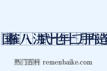 国榷·八·洪武十七年十二月甲午造句是什么意思的图片